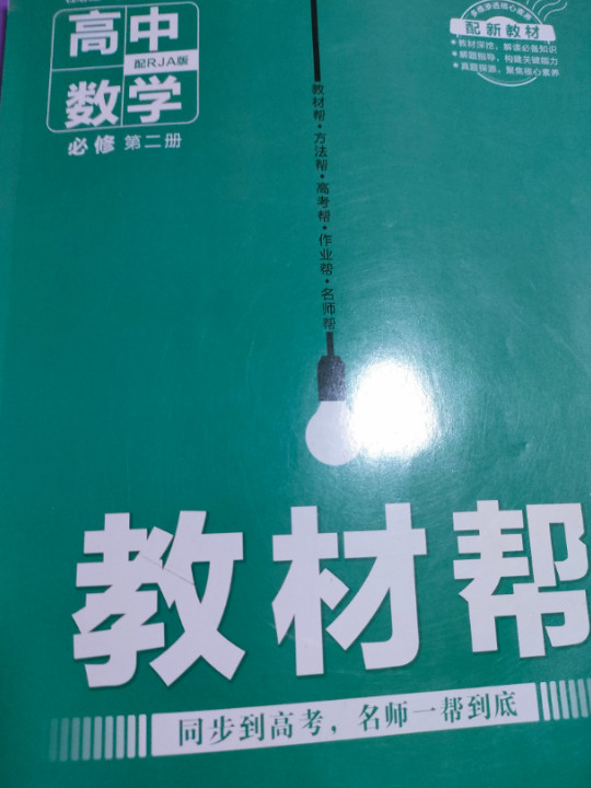 新教材教材帮 必修 第二册 数学 RJA 2021学年适用--天星教育