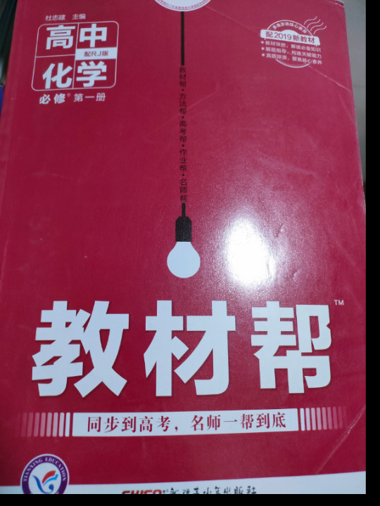 教材帮 必修 第一册 化学 RJ 高一同步 天星教育2021学年