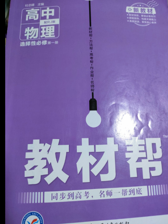 天星教育 2021学年教材帮 选择性必修 第一册 物理 RJ