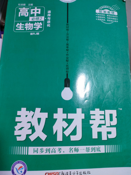 新教材教材帮 必修2 生物学 RJ 2021学年适用--天星教育