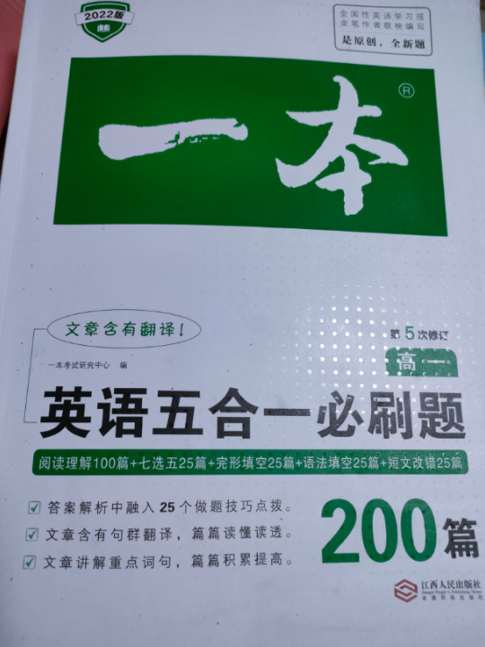 英语五合一必刷题200篇 高一 开心教育一本 涵盖阅读理解 阅读理解七选五 完形填空 语法填空 短文改错