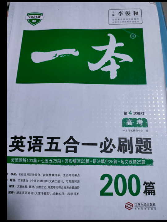 英语五合一必刷题200篇 高考 开心教育一本 涵盖阅读理解 阅读理解七选五 完形填空 语法填空 短文改错