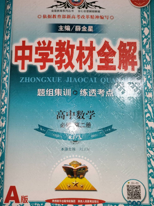 新教材 中学教材全解 高中数学必修第二册 RJ A版 2019版