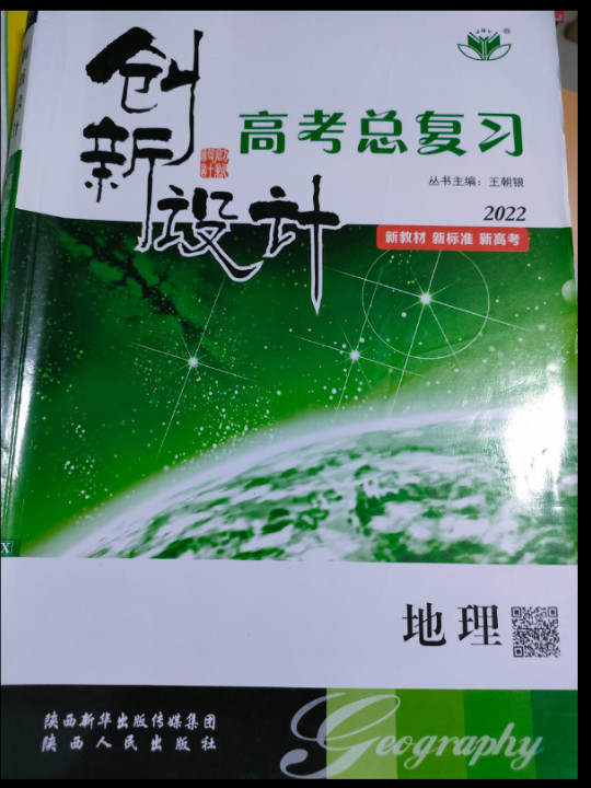 I高考总复习地理/创新设计