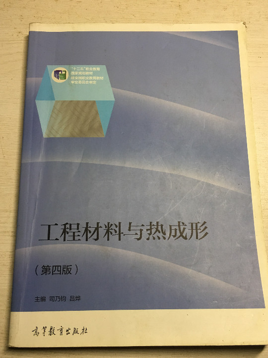 工程材料与热成形/“十二五”职业教育国家规划教材