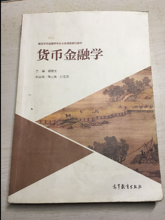 货币金融学/高等学校金融学专业主要课程系列教材-买卖二手书,就上旧书街