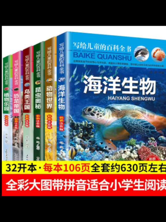 写给儿童的百科全书恐龙帝国 海洋动物 动物世界 鸟类王国 昆虫奥秘 植物乐园