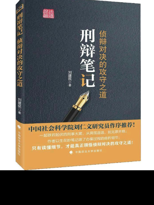 刑辩笔记：侦辩对决的攻守之道-买卖二手书,就上旧书街