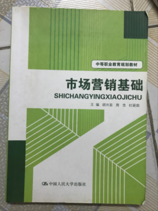 市场营销基础/中等职业教育规划教材