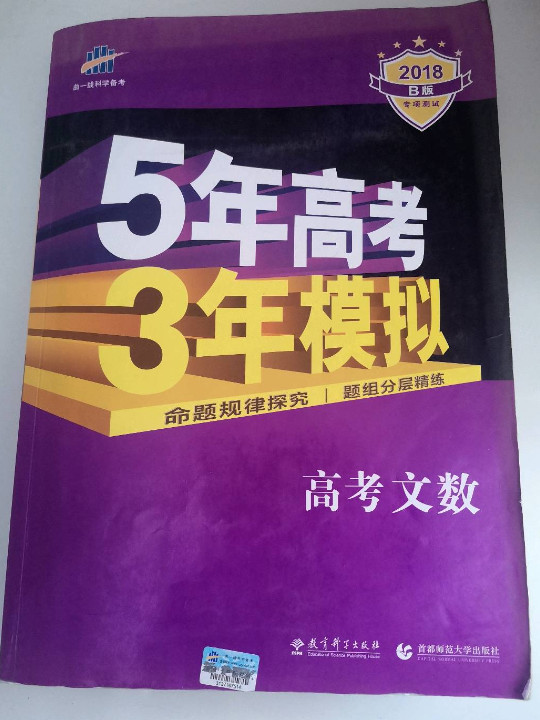 5年高考3年模拟 B版 文科套装精品礼盒