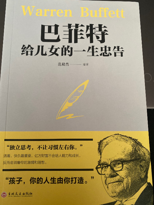 巴菲特给女儿的一生忠告