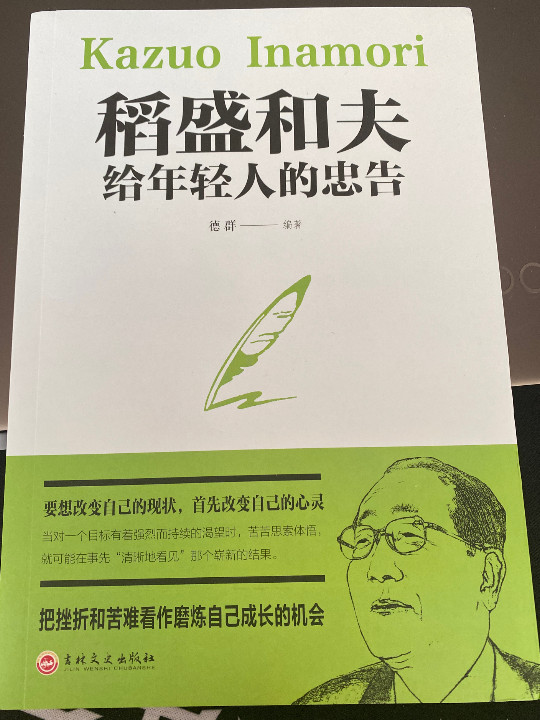 稻盛和夫给年轻人的忠告