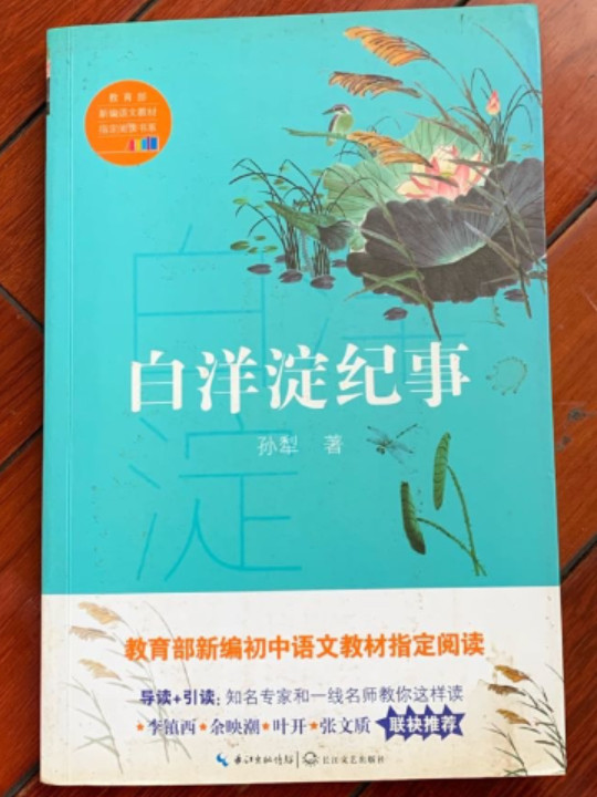 白洋淀纪事/教育部新编语文教材指定阅读书系