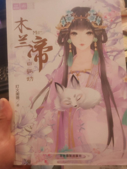 轻文库绘梦古风系列48--木兰帝·白狐劫