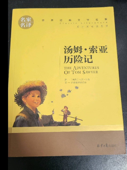 汤姆索亚历险记 名家名译世界经典文学名著 原汁原味读原著 中小学生新课标课外阅读故事书-买卖二手书,就上旧书街