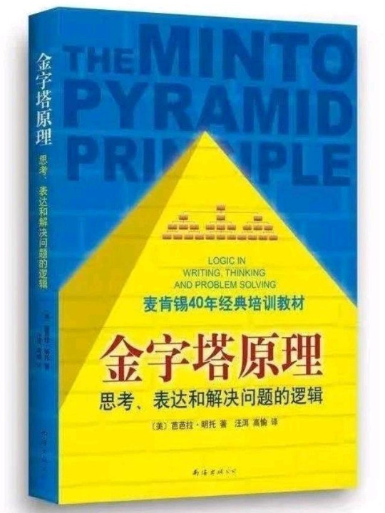 金字塔原理