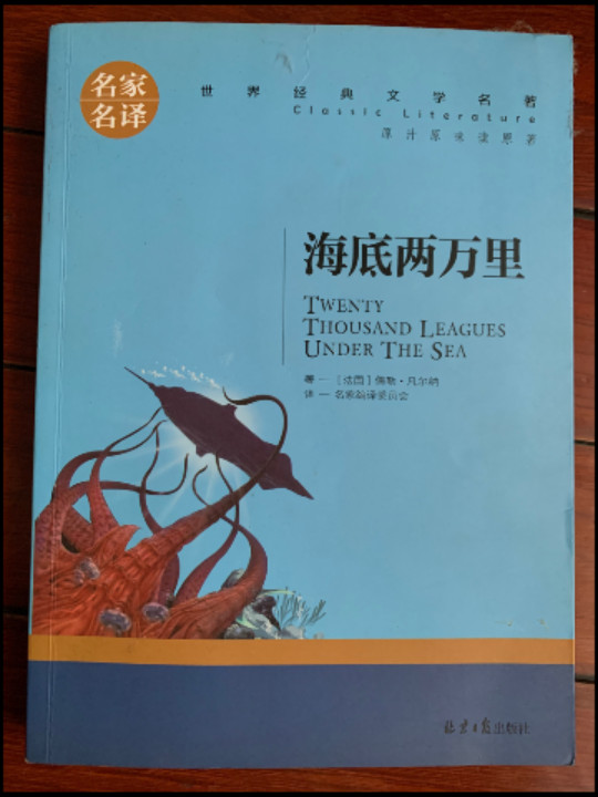 海底两万里 名家名译世界经典文学名著 原汁原味读原著 中小学生新课标课外阅读故事书