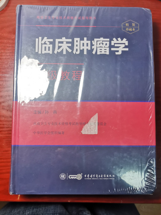 临床肿瘤学高级教程-买卖二手书,就上旧书街