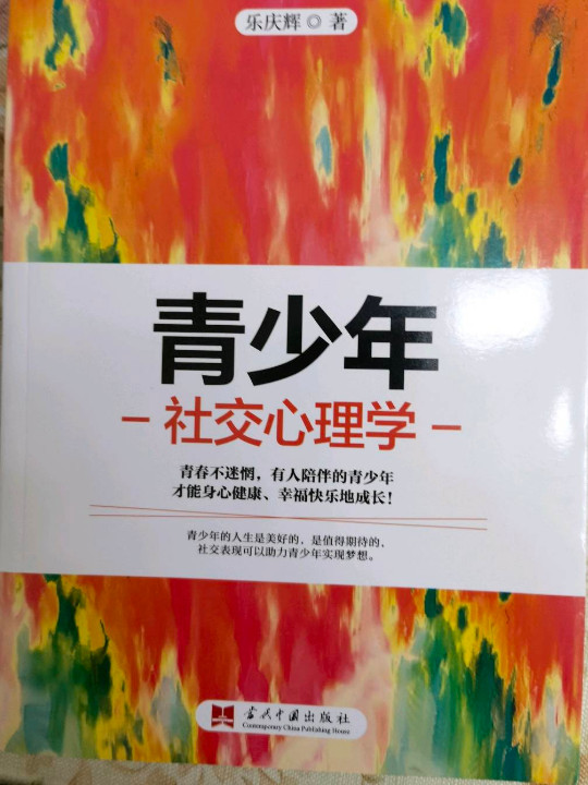 青少年社交心理学