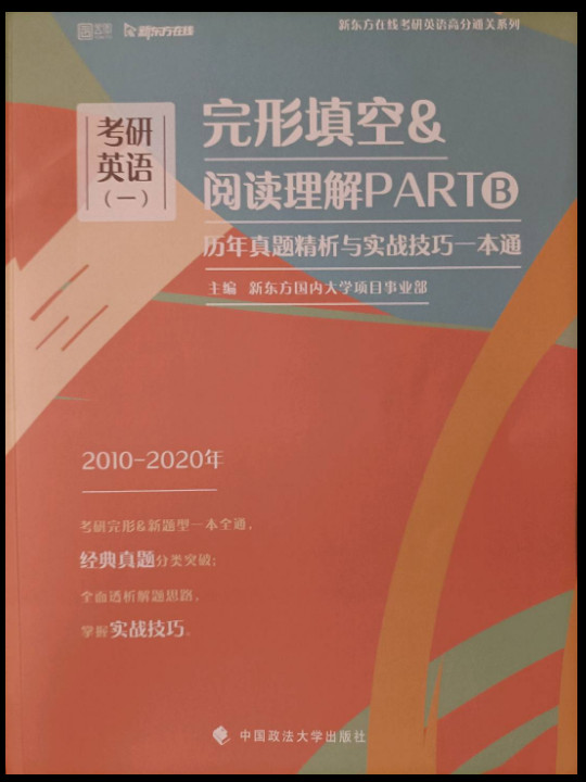 2020考研英语完形填空&amp;阅读理解PARTB历年真题精析与实战技巧一本通