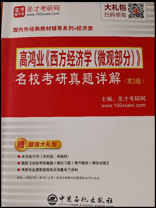 高鸿业西方经济学&lt;微观部分&gt;名校考研真题详解/国内外经典教材辅导系列