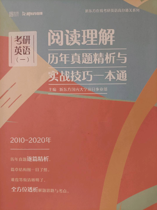 2020考研英语阅读理解历年真题精析与实战技巧一本通