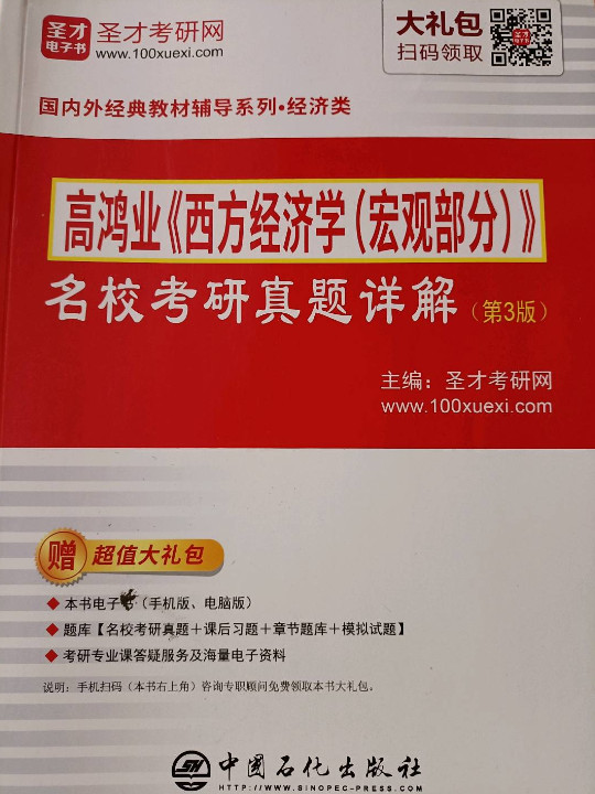 圣才教育·高鸿业《西方经济学》名校考研真题详解-买卖二手书,就上旧书街