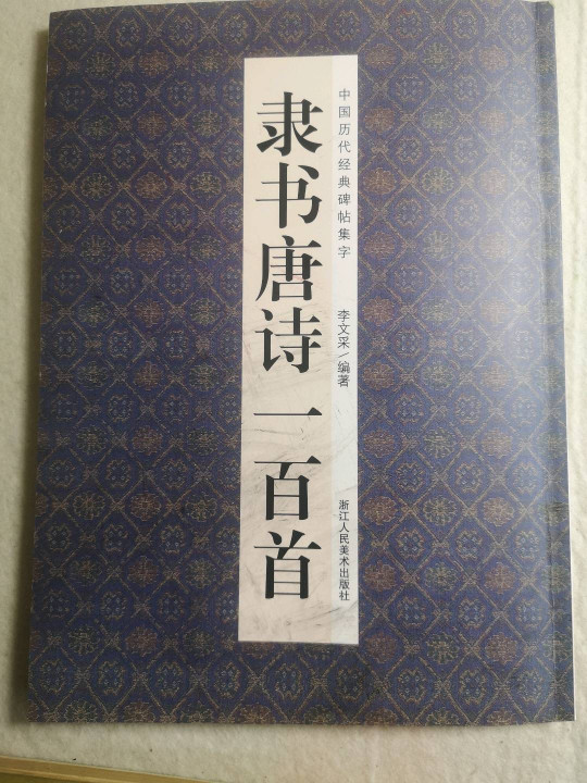 经典碑帖隶书集字唐诗一百首/中国历代经典碑帖集字-买卖二手书,就上旧书街