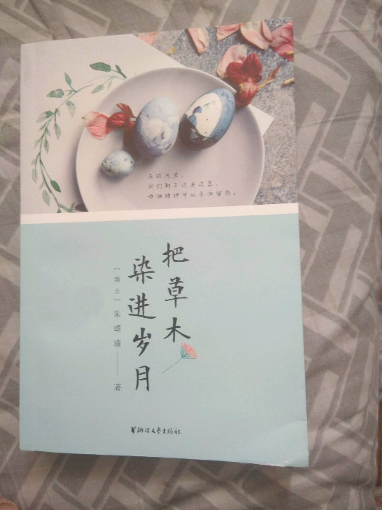 把草木染进岁月