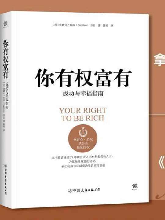 你有权富有：拿破仑·希尔致富黄金法则