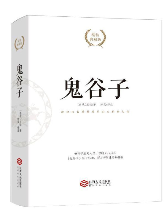 鬼谷子/国学经典