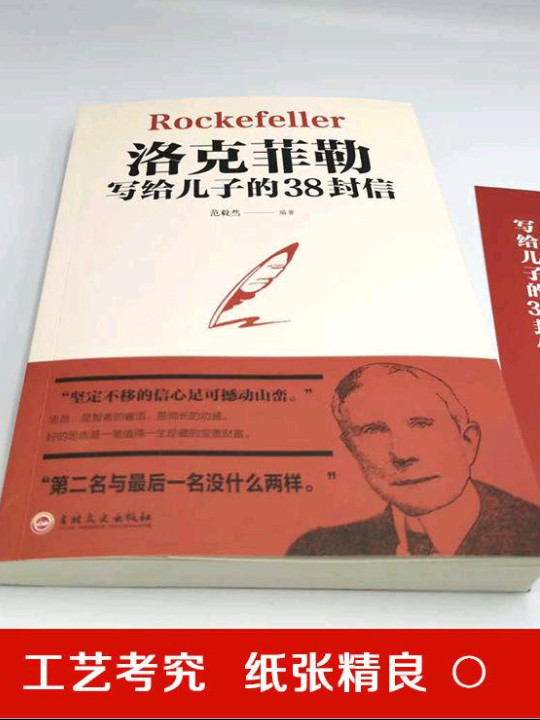 洛克菲勒写给儿子的38封信