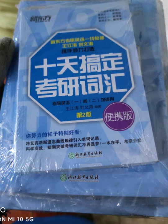 新东方 十天搞定考研词汇 默写本