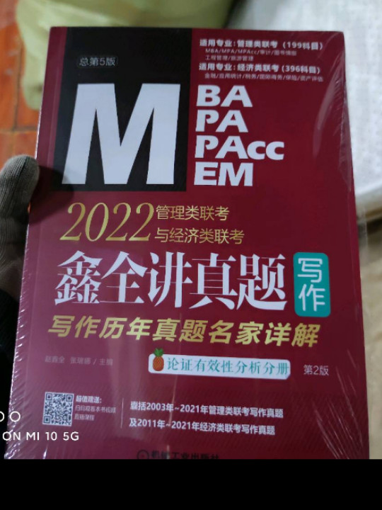 2022MBA MPA MPAcc MEM管理类联考与经济类联考 鑫全讲真题写作：写作历年真题名