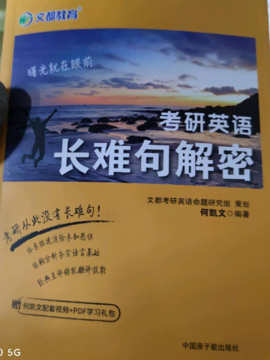 考研英语2022 何凯文考研英语长难句解密 文都图书