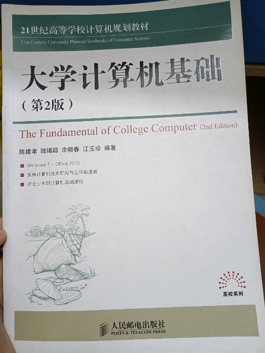 大学计算机基础/21世纪高等学校计算机规划教材