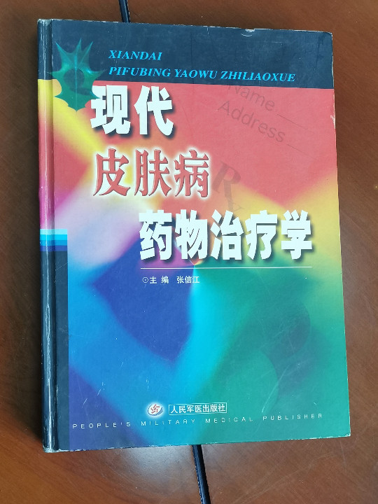 现代皮肤病药物治疗学