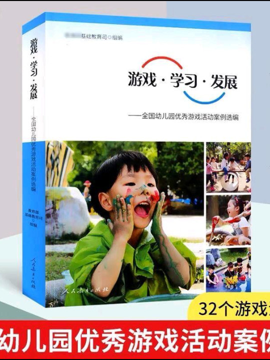 游戏·学习·发展：全国幼儿园优秀游戏活动案例选编