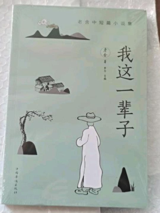 我这一辈子：老舍中短篇小说集-买卖二手书,就上旧书街