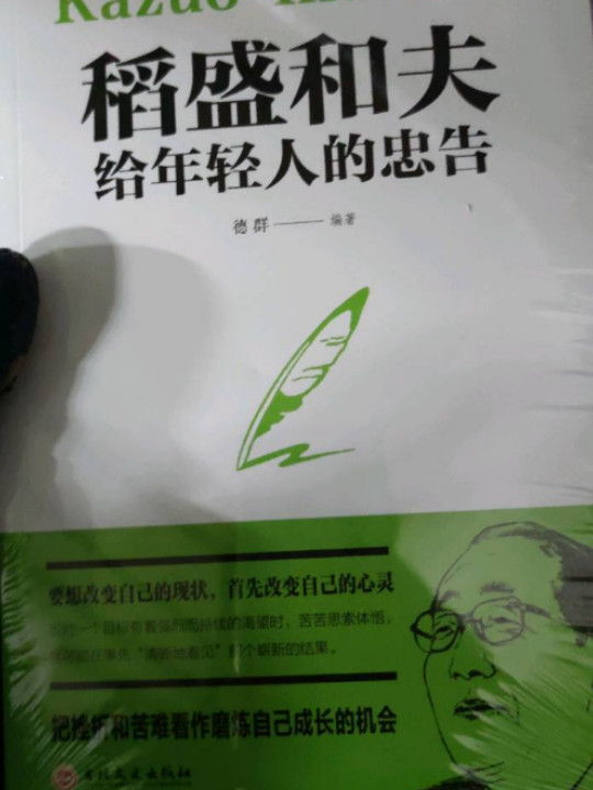 稻盛和夫给年轻人的忠告