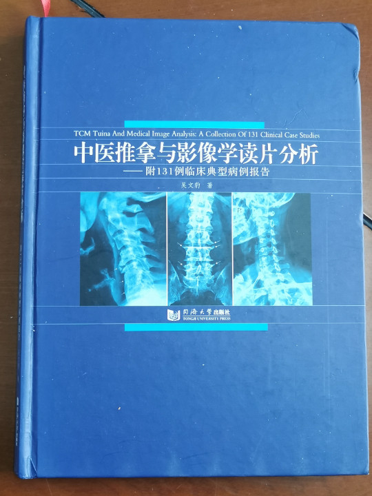 中医推拿与影像学读片分析 附131例临床典型病例报告