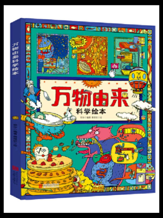 万物由来科学绘本