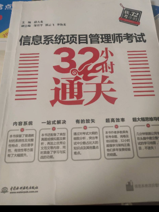 信息系统项目管理师考试32小时通关