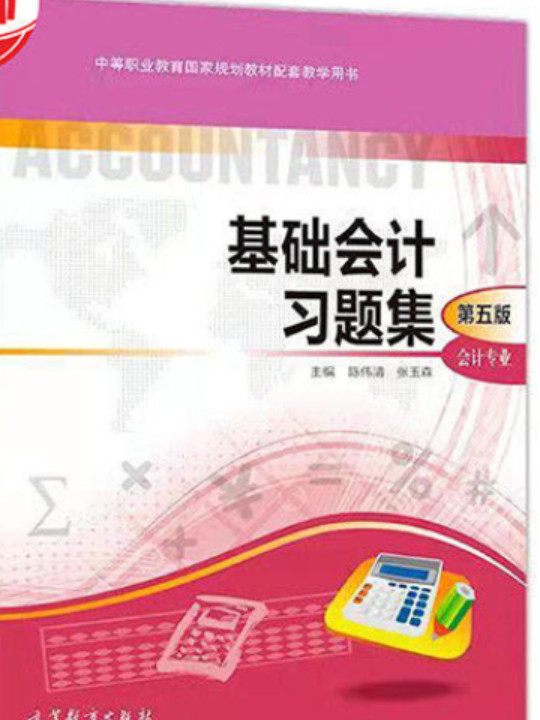 基础会计习题集/中等职业教育国家规划教材配套教学用书