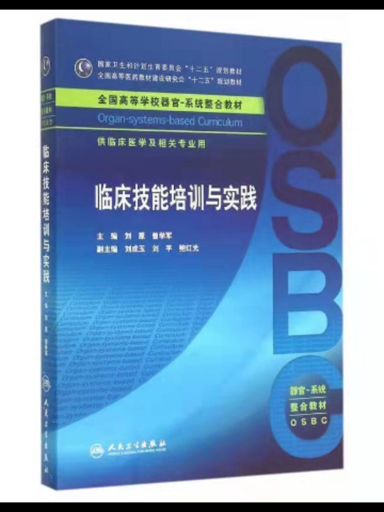 临床技能培训与实践/国家卫生和计划生育委员会“十二五”规划教材