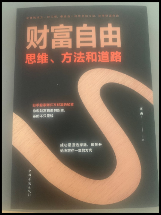 财富自由——思维、方法和道路