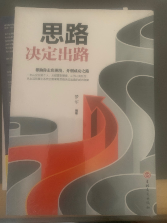 思路决定出路