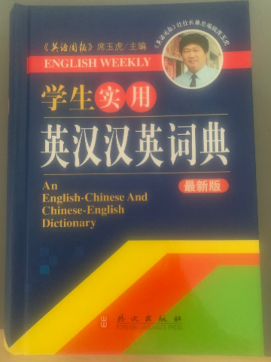 学生实用英汉汉英词典