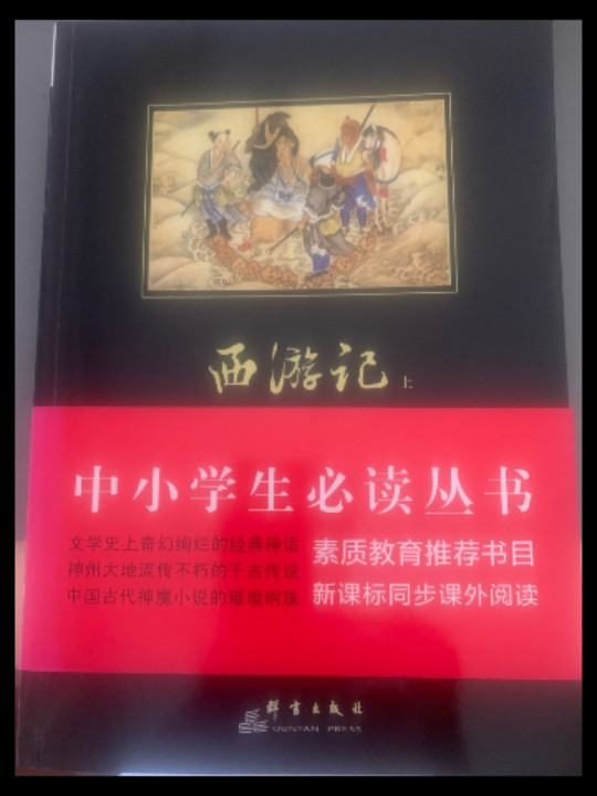 西游记/中小学生推荐阅读·素质教育推荐书目新课标同步课外阅读