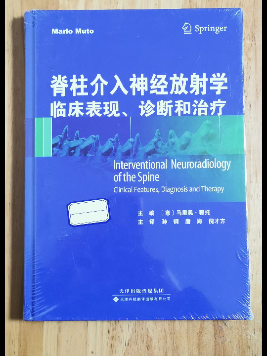 脊柱介入神经放射学——临床表现、诊断和治疗